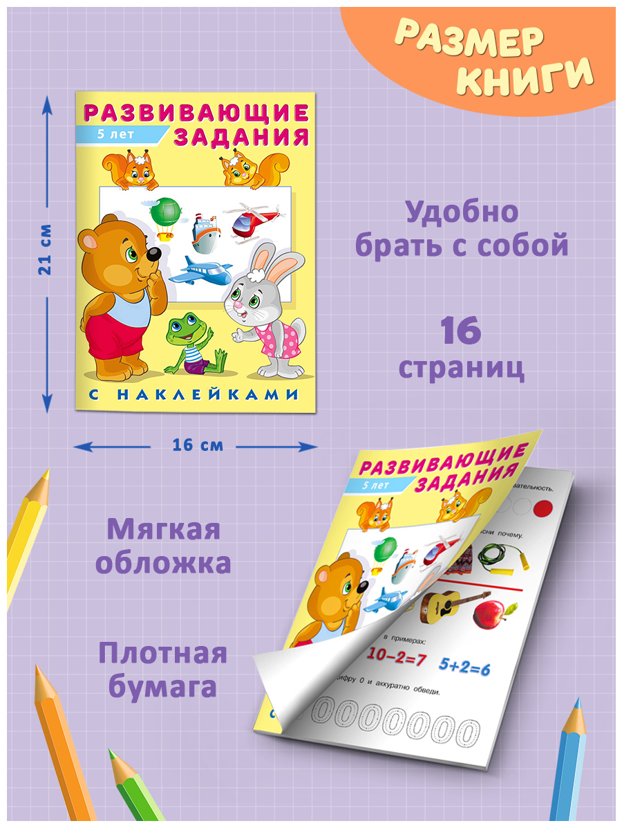 Книги Фламинго Развивающие задания с наклейками для детей 4-5 лет Подготовка к школе Комплект из 3 книг - фото 7