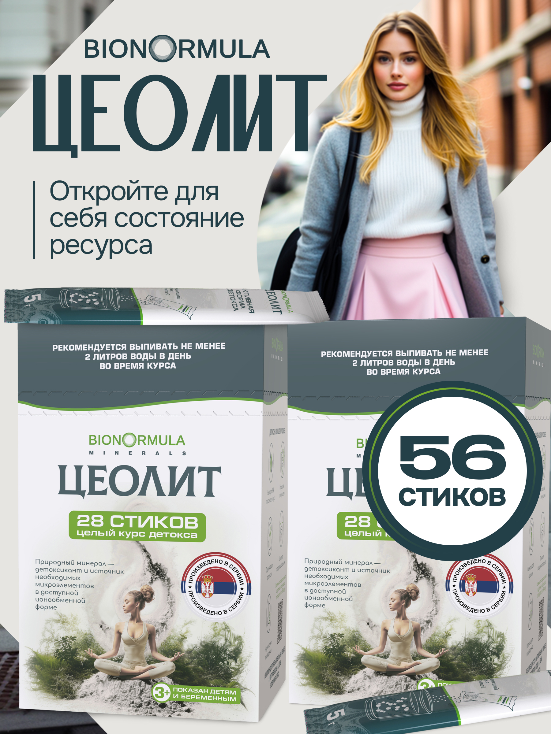 Цеолит пищевой сорбент Bionormula для очистки организма стики 56 - фото 1