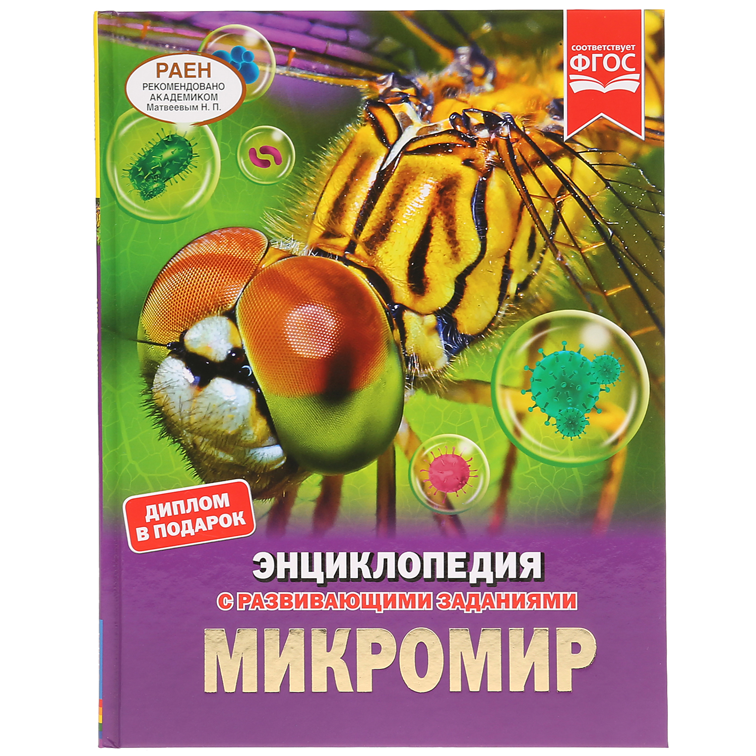 Книга УМка Микромир / энциклопедия А4 289611 - фото 1