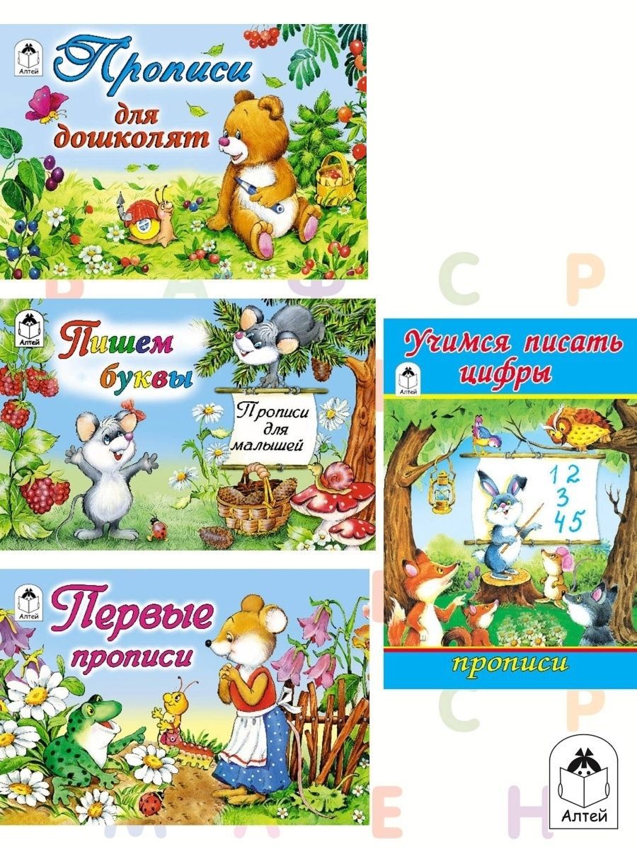 Прописи Алтей Прописи для дошкольников и малышей «Мои первые прописи» 4 шт. - фото 1