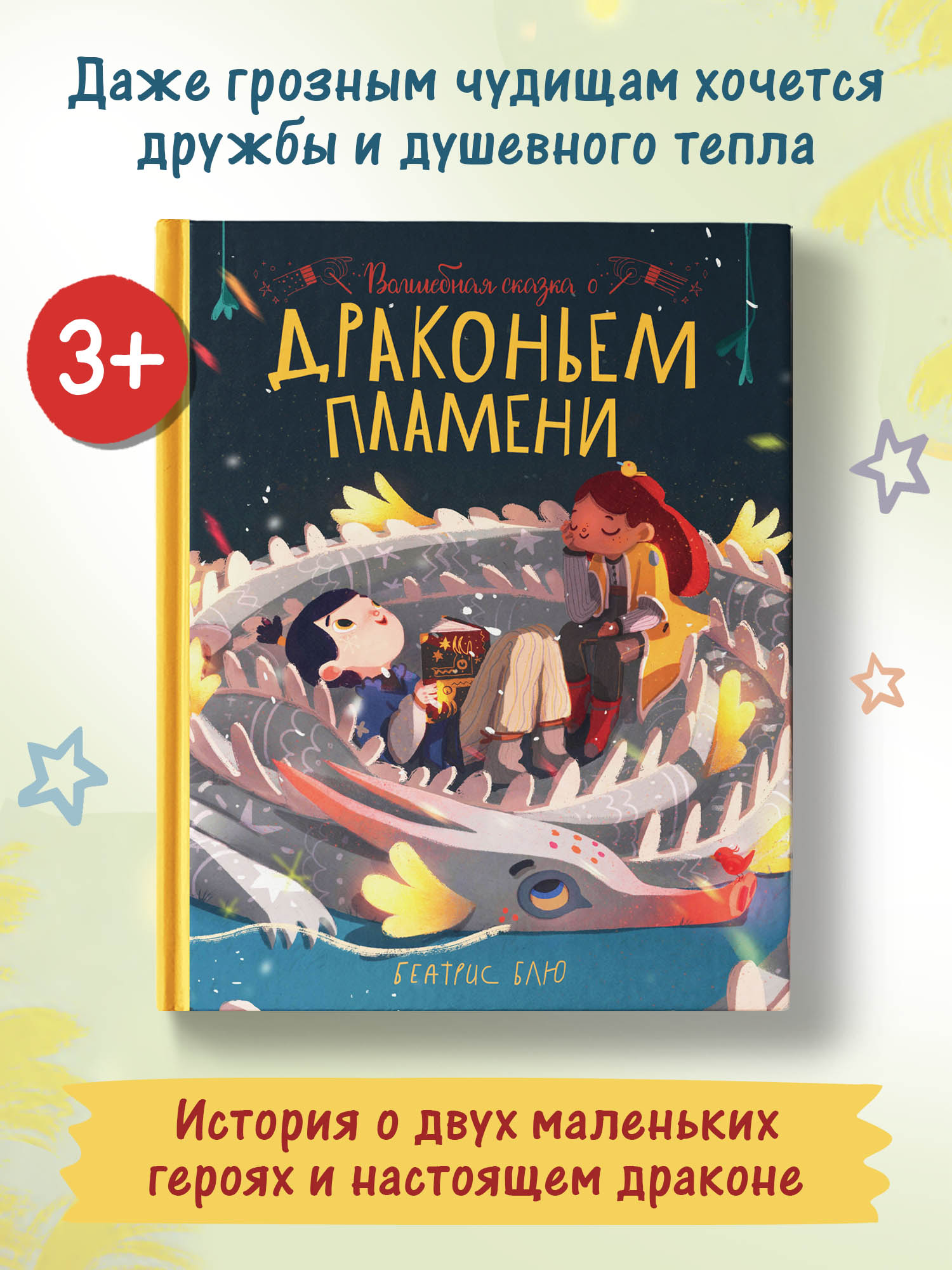 Книга Феникс Премьер Волшебная сказка о драконьем пламени - фото 2