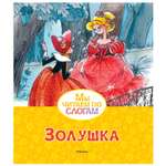 Книга Махаон Золушка Мы читаем по слогам