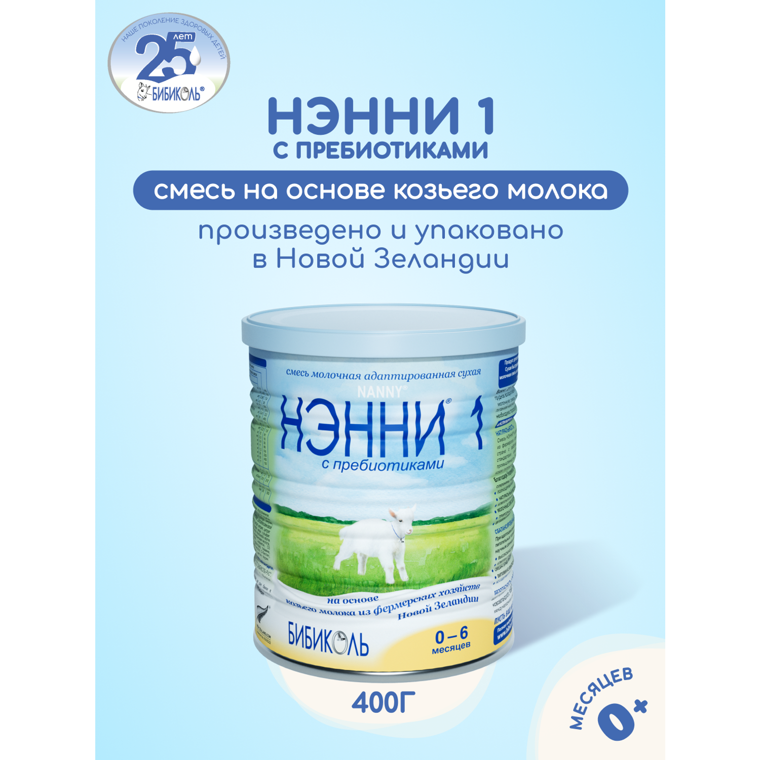 Смесь молочная Бибиколь Нэнни 1 на основе козьего молока 400г с 0-6месяцев - фото 1