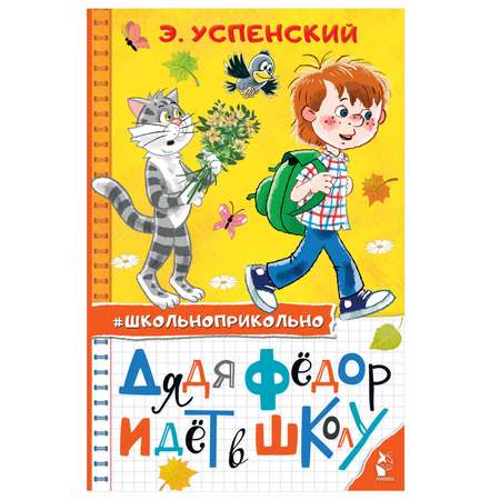 Книга АСТ Дядя Федор идет в школу Школьноприкольно