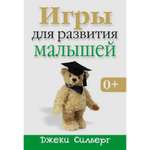 Книга Попурри Игры для развития малышей