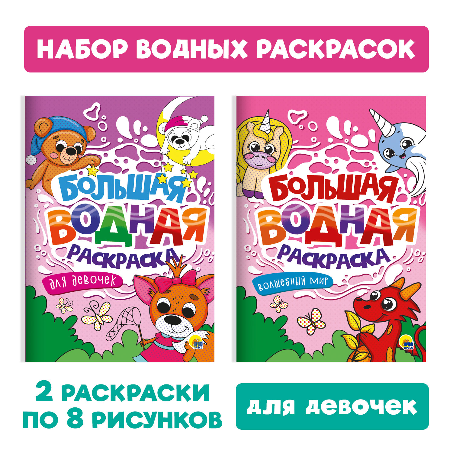 Раскраска Проф-Пресс большая водная комплект из 2 шт. 23.8х33 см Волшебный  мир+для девочек купить по цене 374 ₽ в интернет-магазине Детский мир