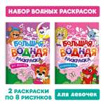 Раскраска Проф-Пресс большая водная комплект из 2 шт. 23.8х33 см Волшебный мир+для девочек