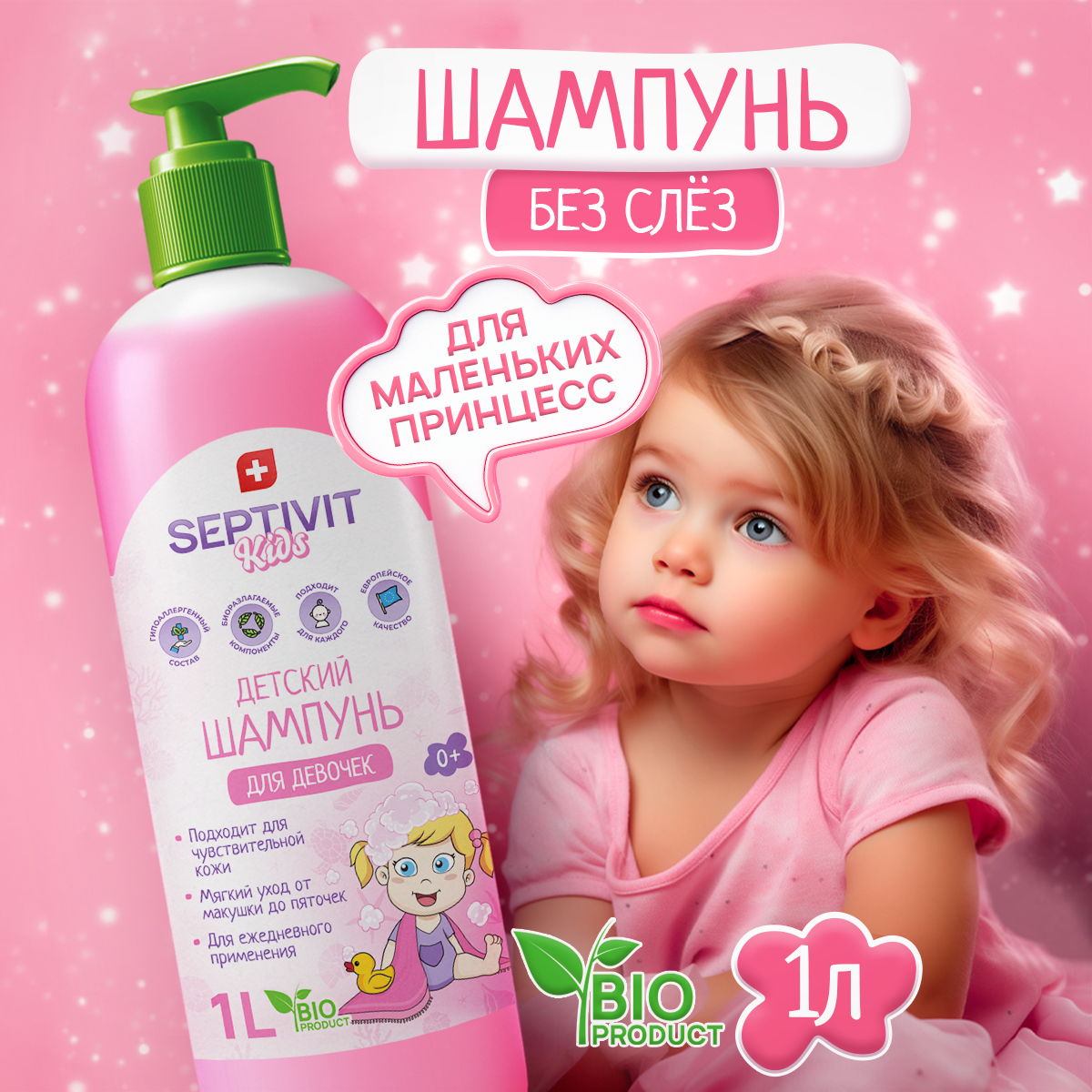 Детский шампунь для волос SEPTIVIT Premium KIDS для девочек 1л - фото 1