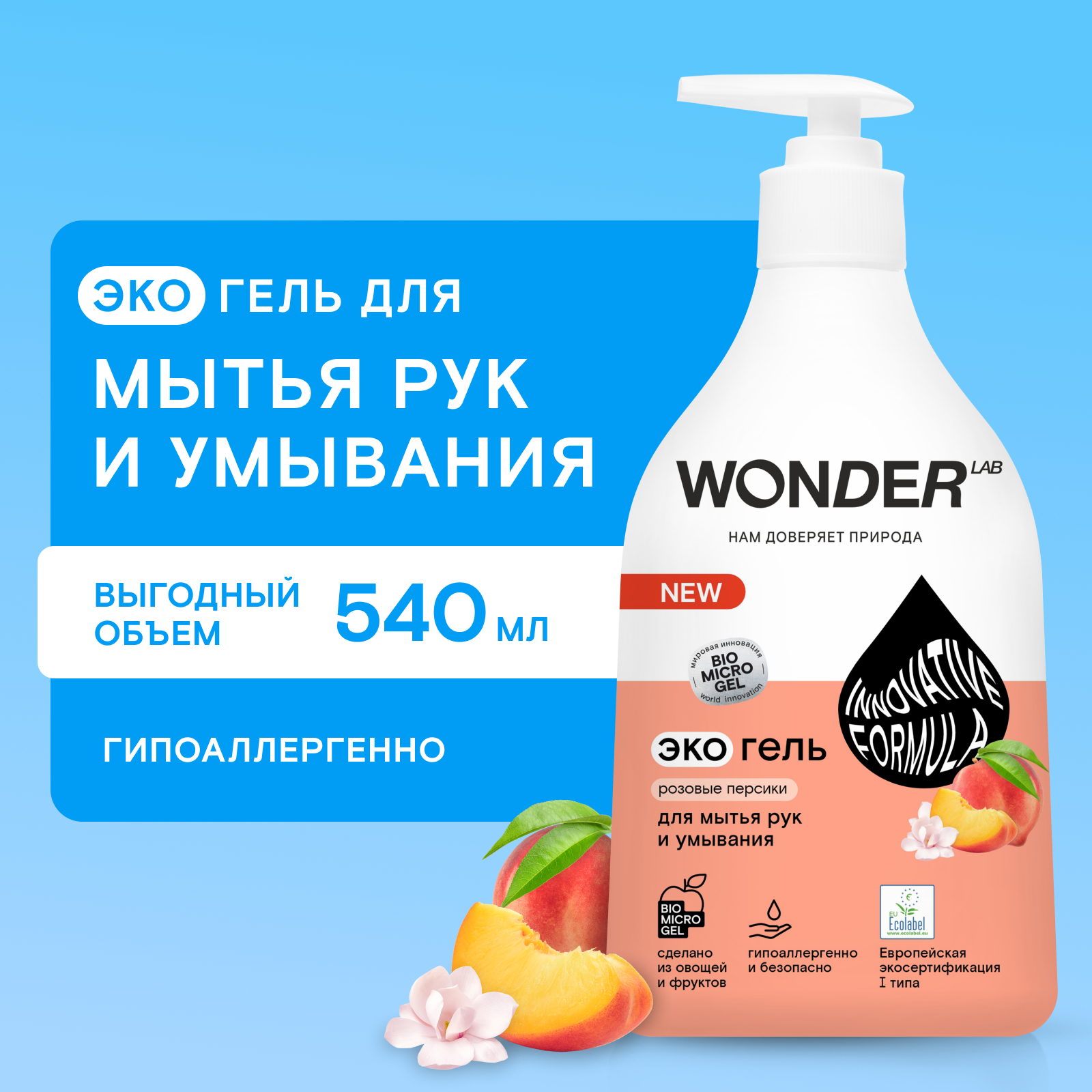 Гель для мытья рук и умывания WONDER Lab розовые персики 540мл - фото 1