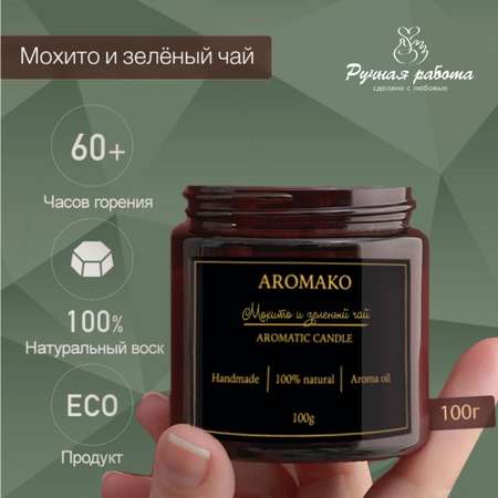 Ароматическая свеча AromaKo Мохито и зеленый чай 150 гр