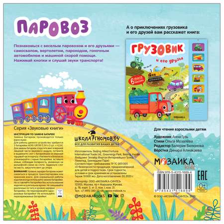 Книга МОЗАИКА kids Звуковые книги Паровоз и его друзья