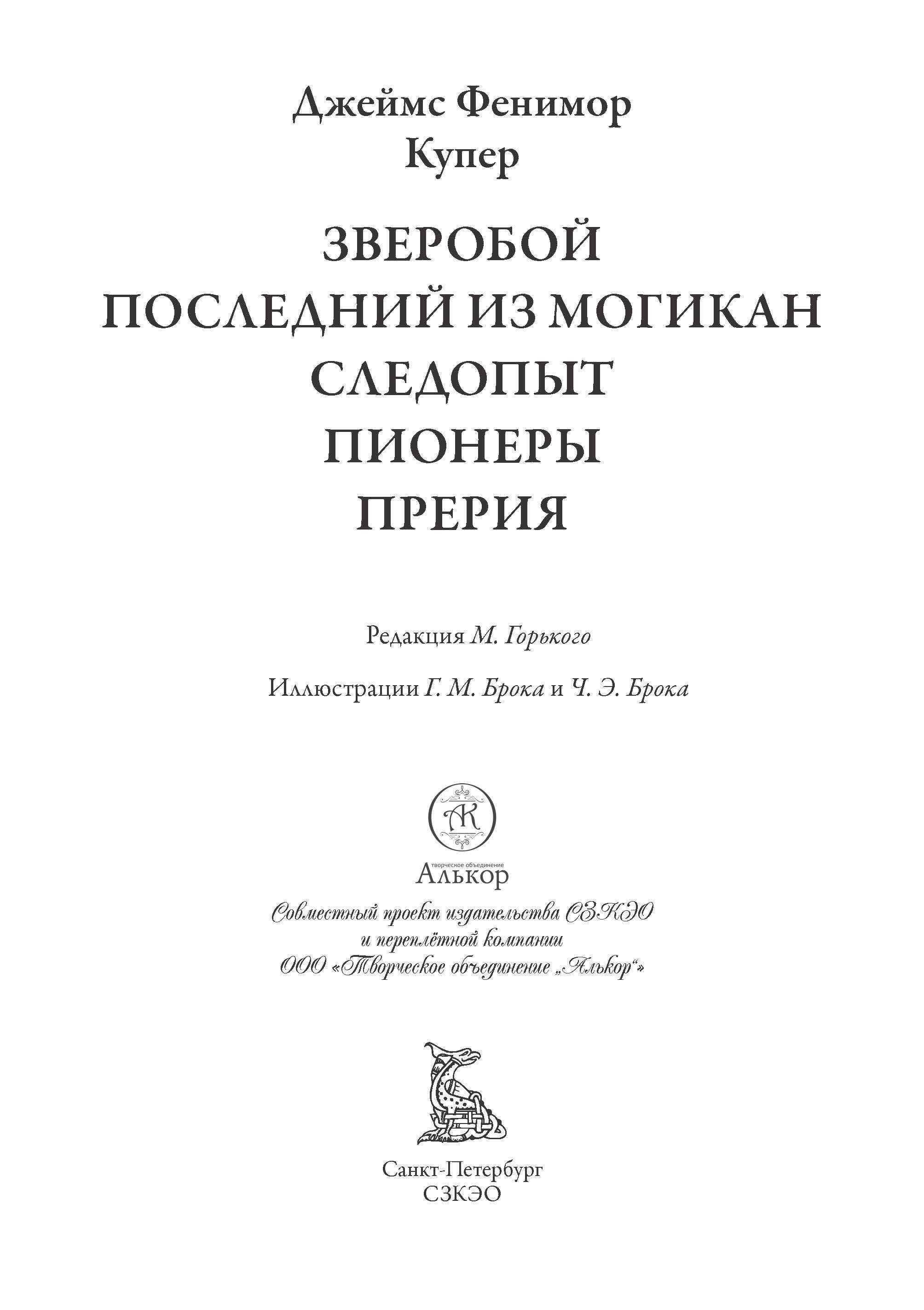 Книга СЗКЭО БМЛ Купер Пенталогия Зверобой Посл из могикан Следопыт Пионеры Прерия