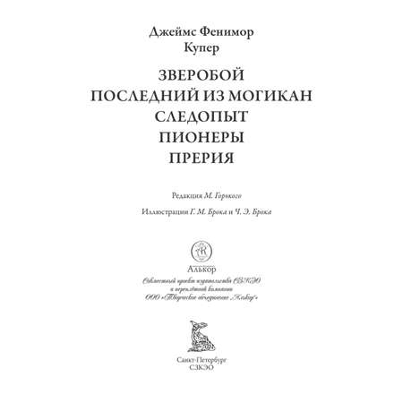 Книга СЗКЭО БМЛ Купер Пенталогия Зверобой Посл из могикан Следопыт Пионеры Прерия