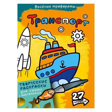 Раскраска Эксмо Транспорт