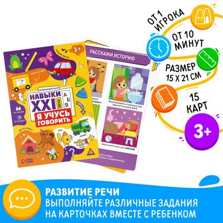 Развивающий набор Лас Играс «Навыки XXI века. Я учусь говорить» 15 карт 3+