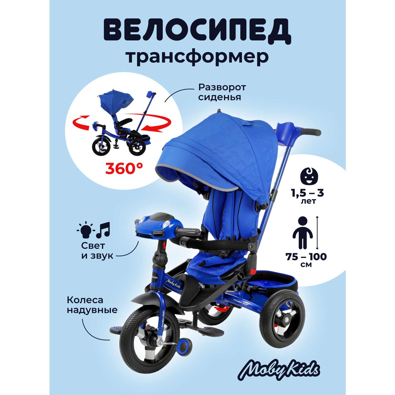 Велосипед трехколесный Moby Kids Leader 360 12х10 Air Car синий с ручкой - фото 2