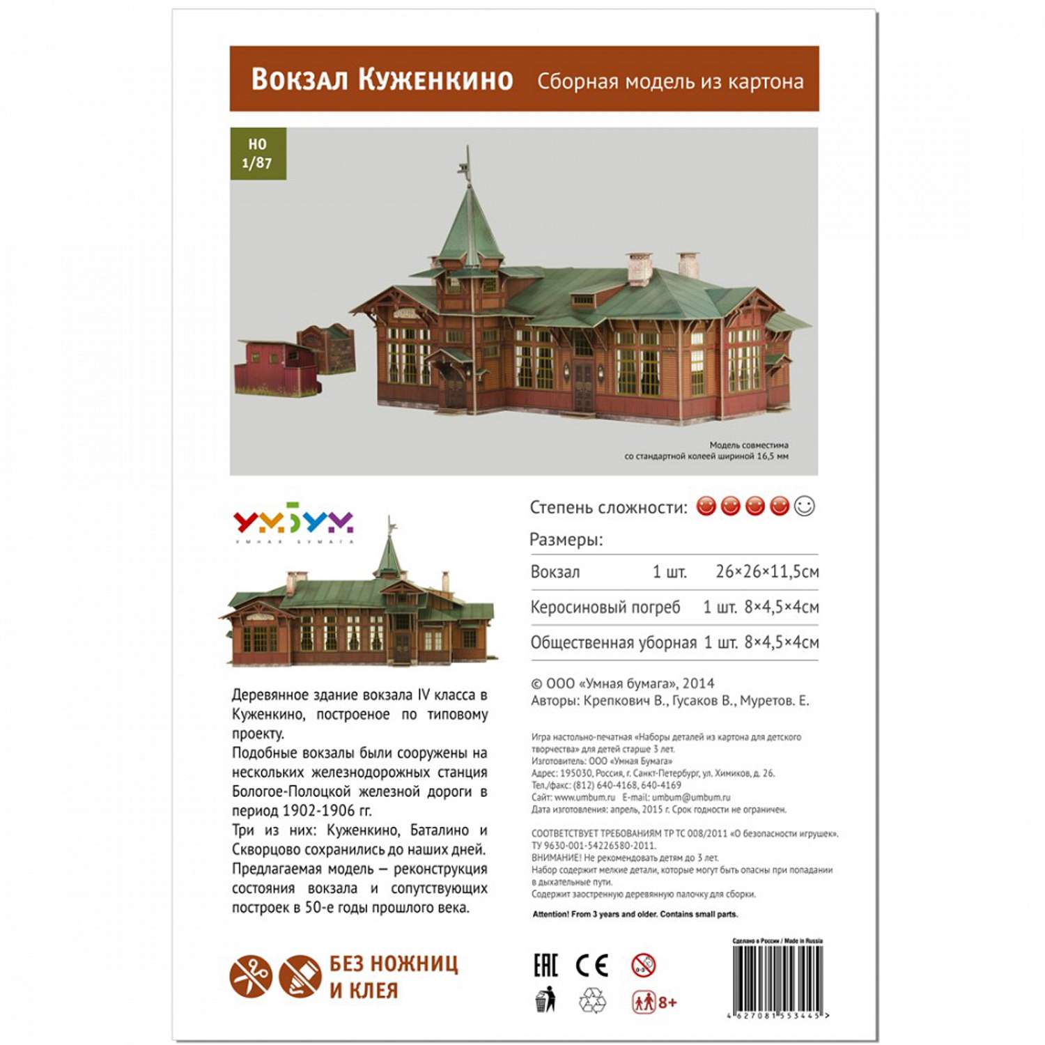 Сборная модель Умная бумага Архитектура 1/87 Вокзал Куженкино 317 317 - фото 4