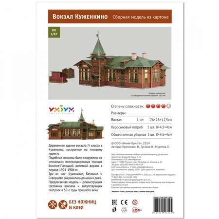 Сборная модель Умная бумага Архитектура 1/87 Вокзал Куженкино 317