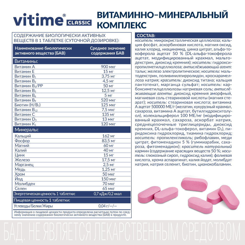 Витаминно-минеральный комплекс Vitime таблетки №30 в банке - фото 12