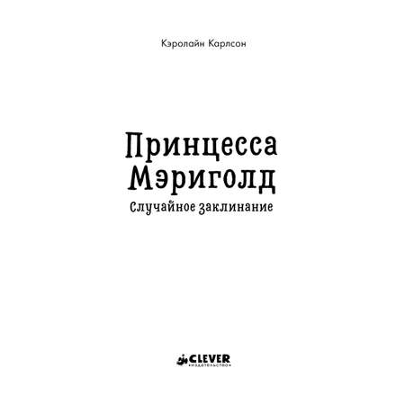 Книга Clever Принцесса Мэриголд