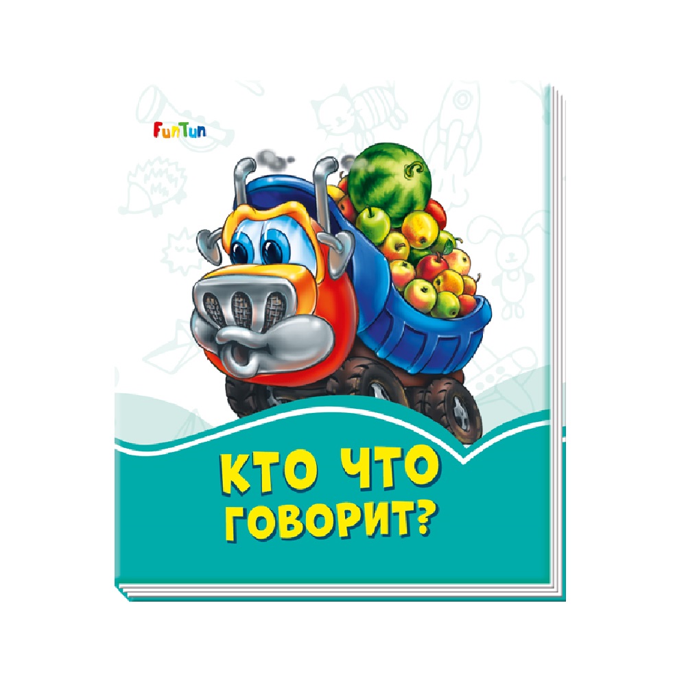 Книга FunTun Кто что говорит? - фото 1