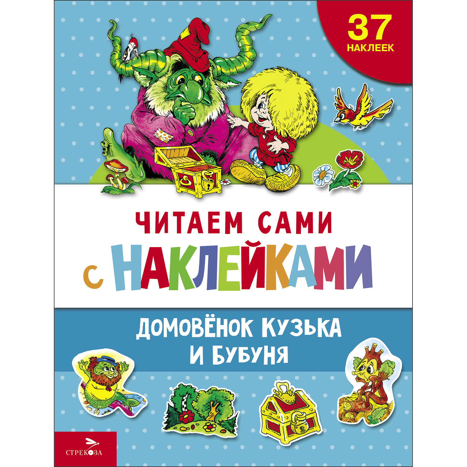 Книга с наклейками Домовенок Кузька и Бубуня - фото 1