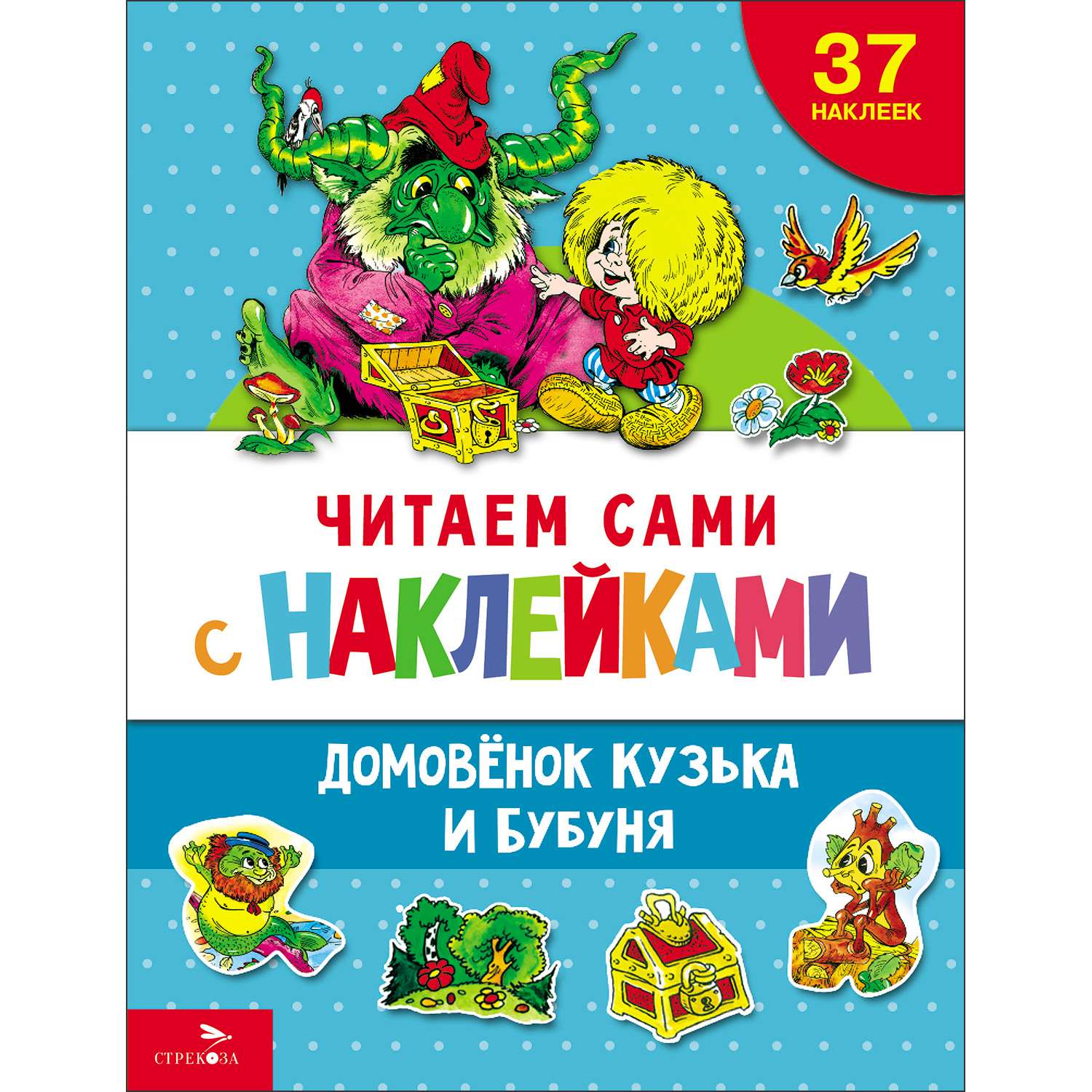 Книга с наклейками Домовенок Кузька и Бубуня - фото 1