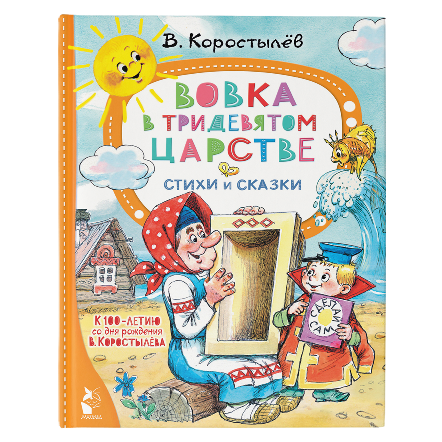 Книга Вовка в Тридевятом царстве Стихи и сказки К 100-летию со дня рождения  В Коростылёва купить по цене 541 ₽ в интернет-магазине Детский мир