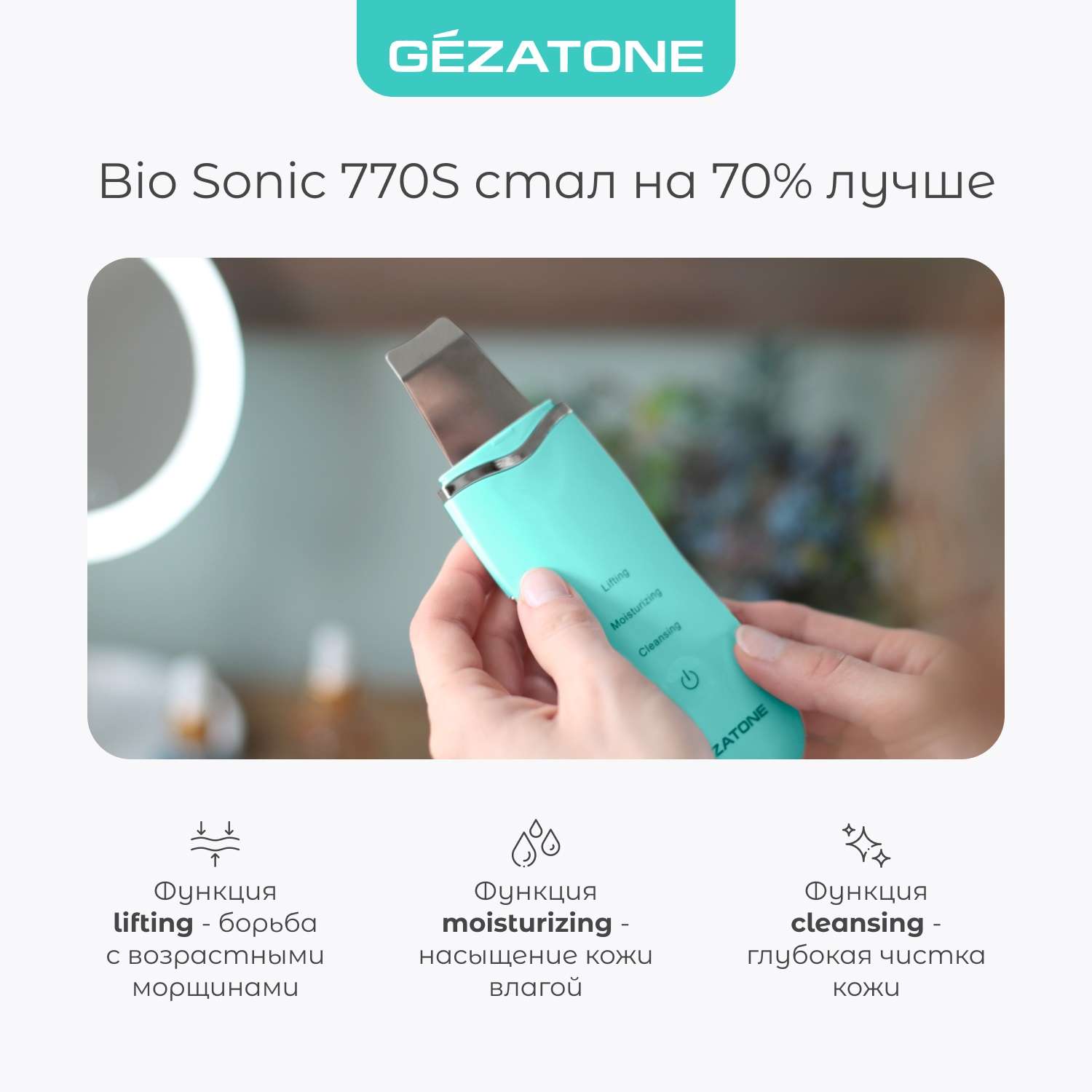 Ультразвуковая чистка для лица Gezatone Bio Sonic 770S - фото 8