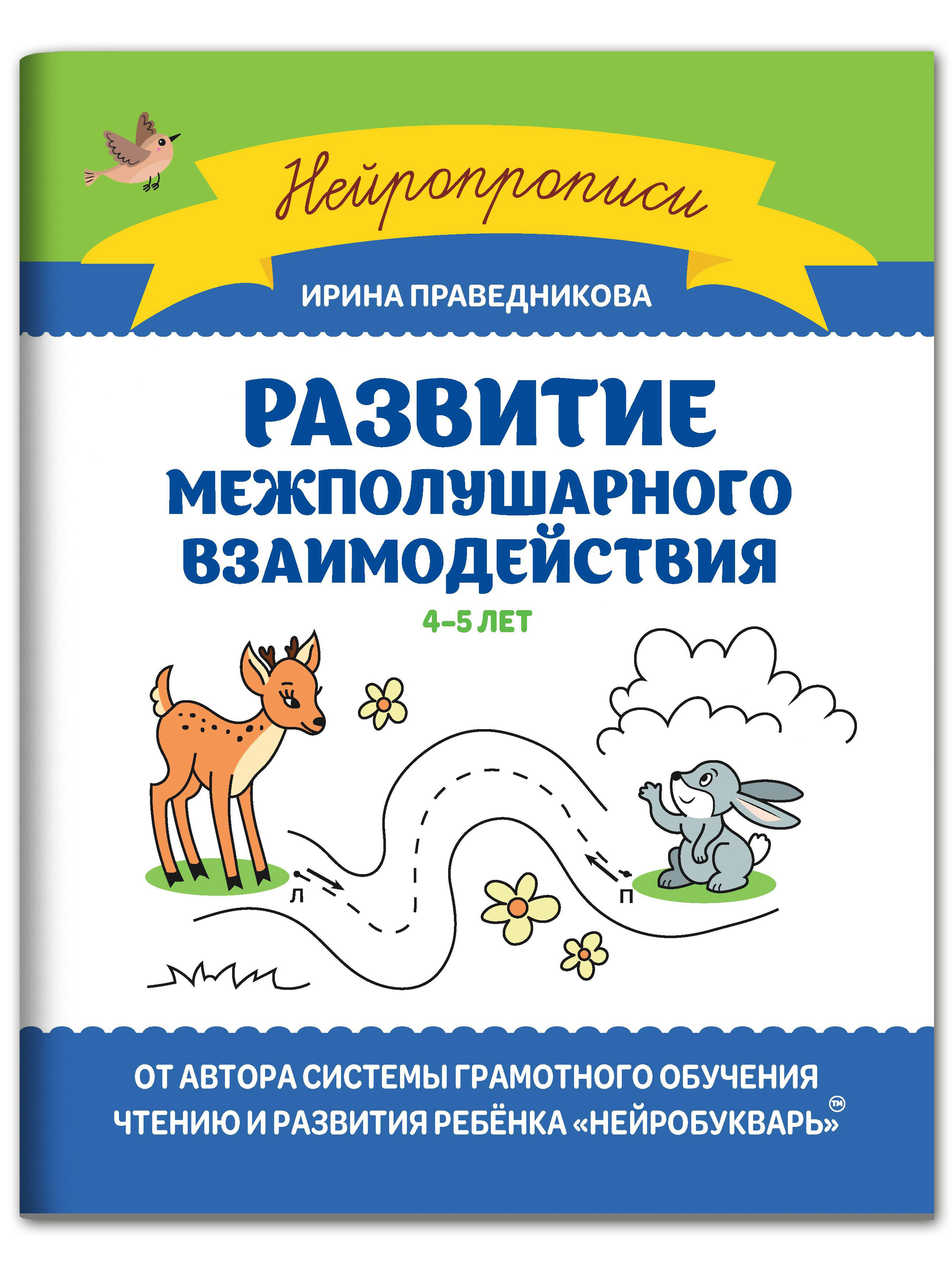 Книга Феникс Развитие межполушарного взаимодействия: 4-5 лет - фото 1