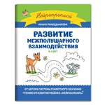 Книга Феникс Развитие межполушарного взаимодействия: 4-5 лет