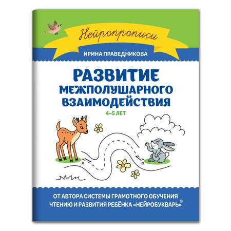 Книга Феникс Развитие межполушарного взаимодействия: 4-5 лет