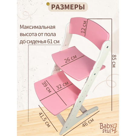 Растущий стул детский Babystul Lite Бело-розовый