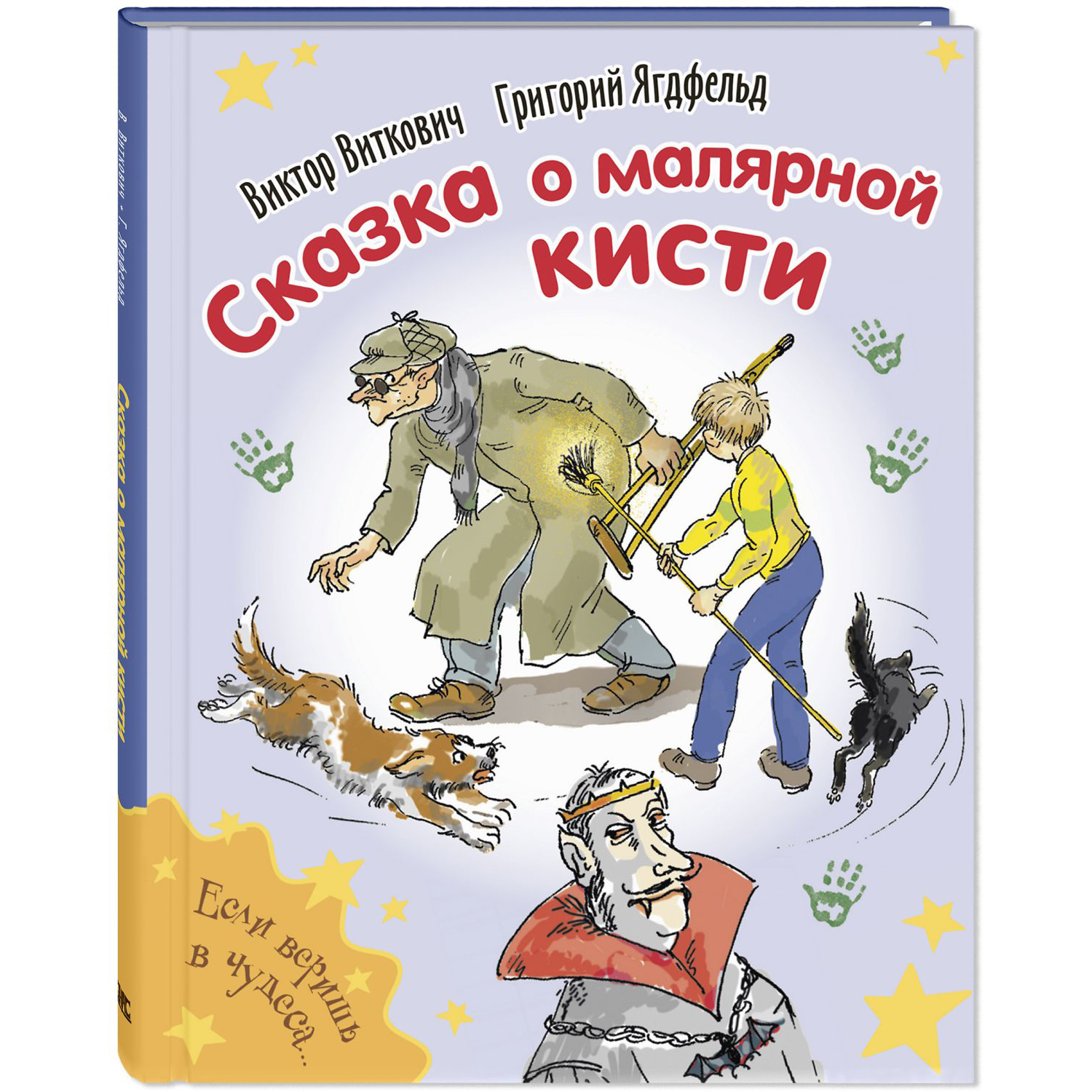 Книга ЭНАС-книга Сказка о малярной кисти - фото 1