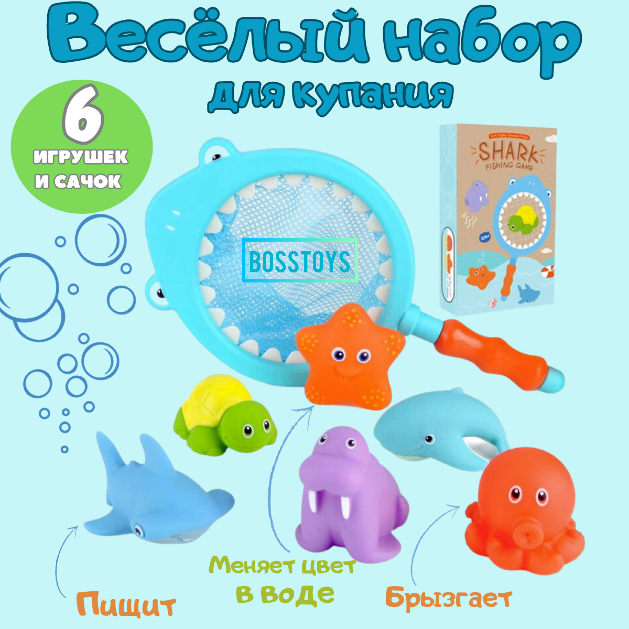 Игрушка для ванной BOSSTOYS сачок Акула и морские жители - фото 1