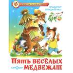 Книга Лада Пять весёлых медвежат