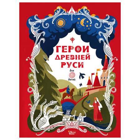 Книга Герои Древней Руси