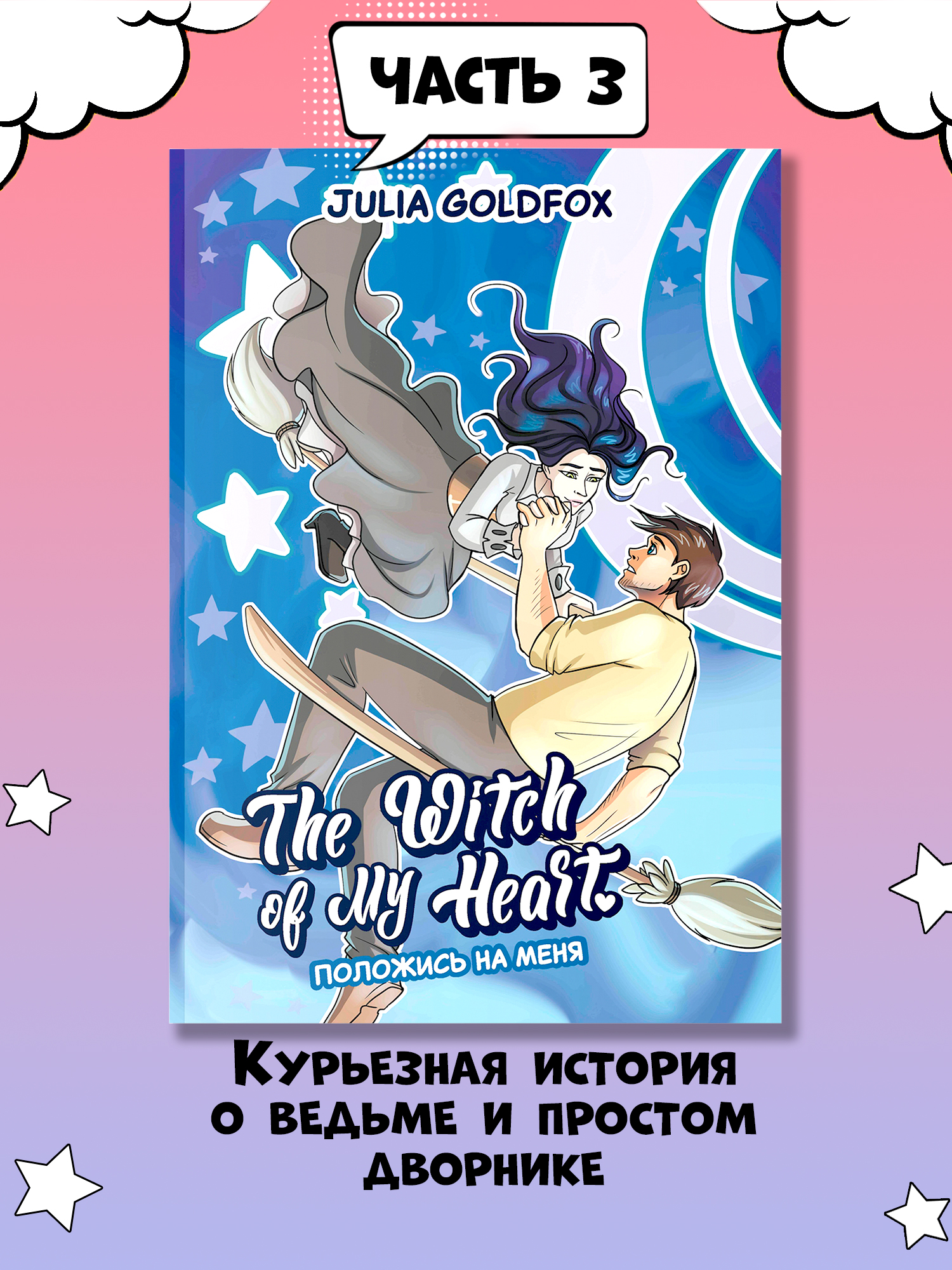 Книга Феникс The Witch of My Heart Т 3 Положись на меня комикс - фото 8