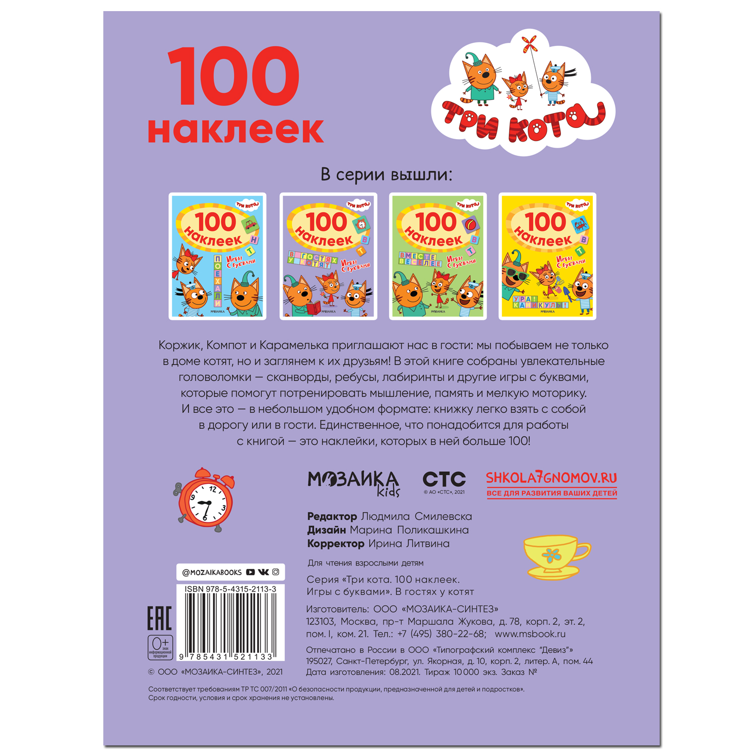 Книга МОЗАИКА kids Три кота 100наклеек Игры с буквами В гостях у котят - фото 5