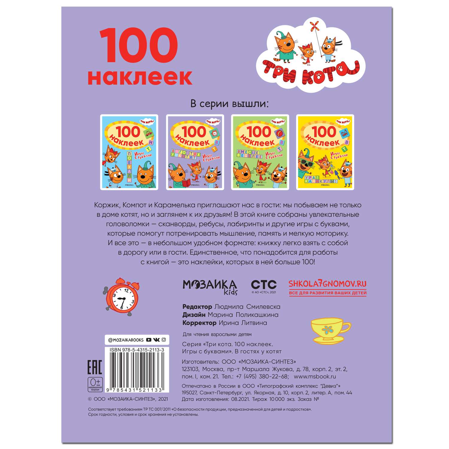 Книга МОЗАИКА kids Три кота 100наклеек Игры с буквами В гостях у котят - фото 5