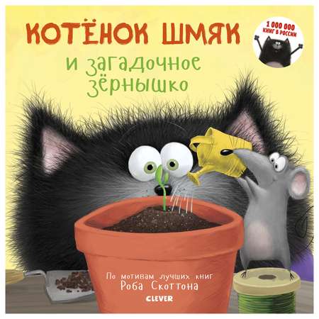 Книга Clever Котенок Шмяк и загадочное зернышко