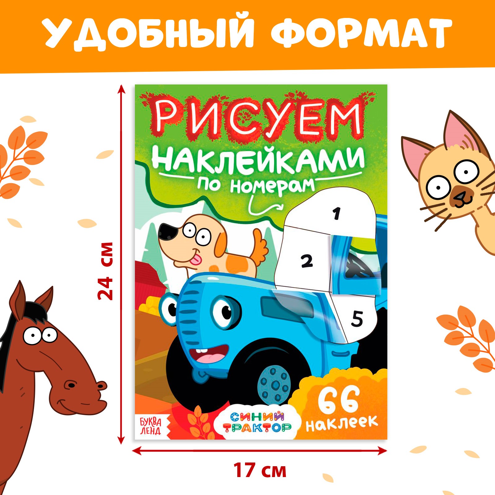 Книга Синий трактор «Рисуем наклейками по номерам» - фото 1