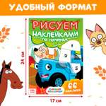 Книга Синий трактор «Рисуем наклейками по номерам»