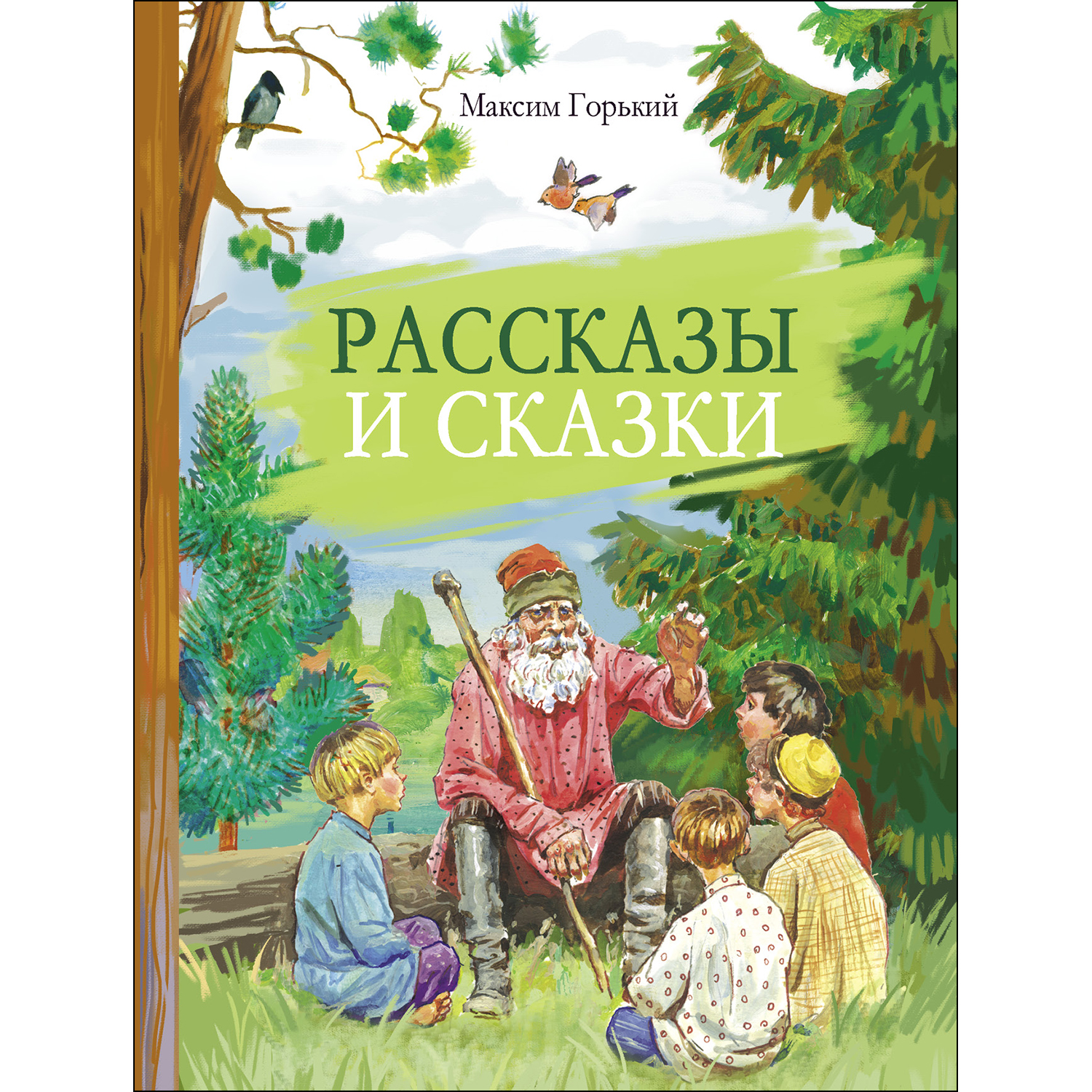 Книга СТРЕКОЗА Рассказы и сказки Горький - фото 1