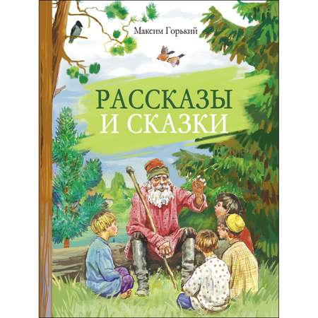 Книга СТРЕКОЗА Рассказы и сказки Горький