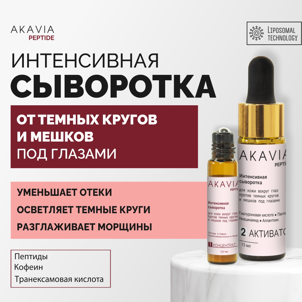 Сыворотка АКАВИЯ PEPTIDE для кожи вокруг глаз - фото 1