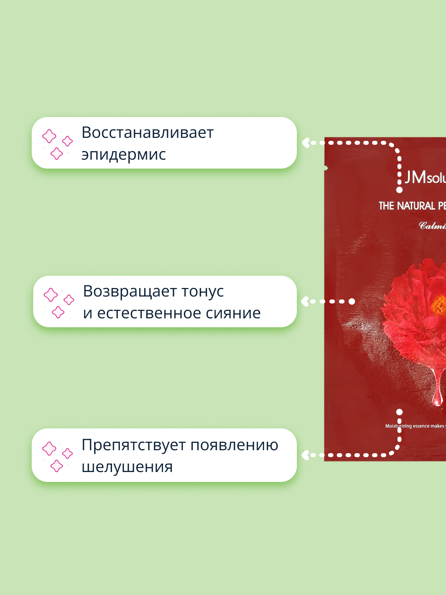 Маска тканевая JMsolution с экстрактом цветов пиона восстанавливающая 30 мл - фото 3