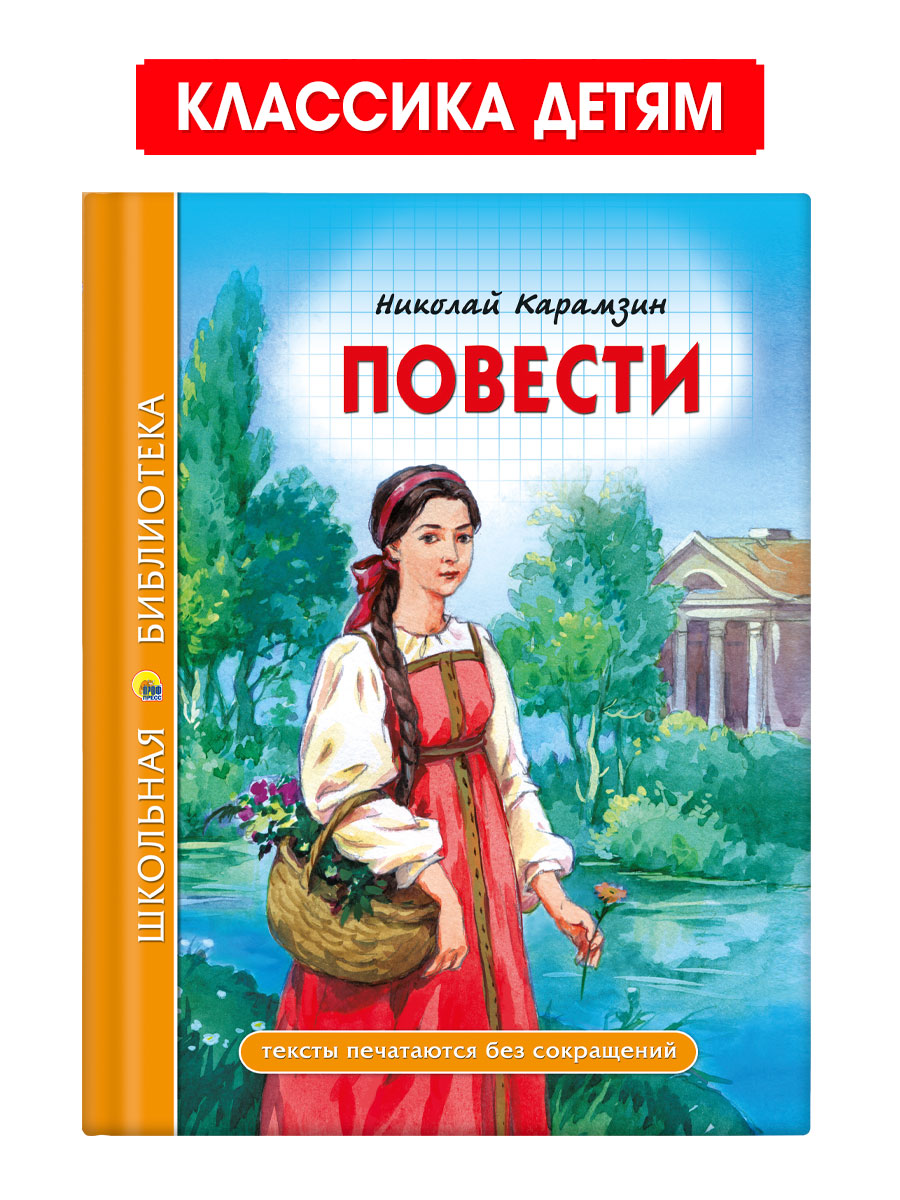 Книга Проф-Пресс школьная библиотека. Повести Н. Карамзин 96 стр. - фото 1