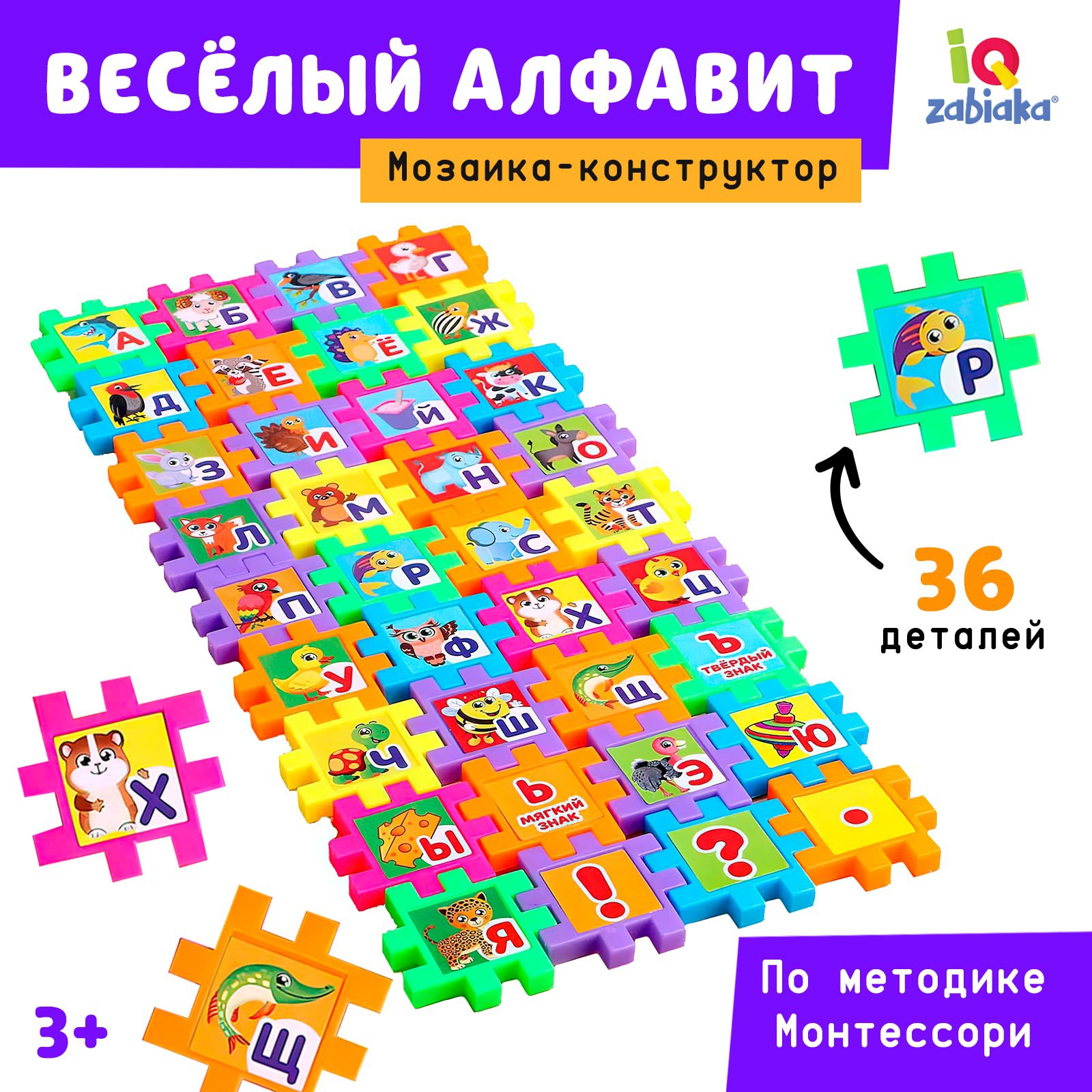 Мозаика-конструктор IQ-ZABIAKA «Весёлый алфавит» 36 деталей по методике Монтессори - фото 1