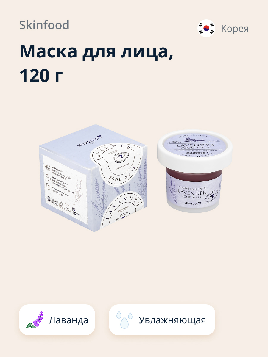 Маска для лица Skinfood Food mask с лавандой увлажняющая и успокаивающая 120 г - фото 1